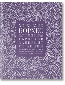 Корицата на "Този търпелив лабиринт от линии - второ разширено издание" е със сложни бели крила и пера върху лилаво, със заглавие и автор Хорхе Луис Борхес на българска кирилица, издадена от Colibri.