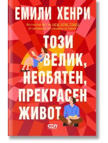 Корица на книгата "Този велик, необятен, прекрасен живот" на български език: смел бял и жълт текст на червен геометричен фон, с илюстрации на четяща жена (напомняща за писател) в горната част и на пишещ мъж в долната.