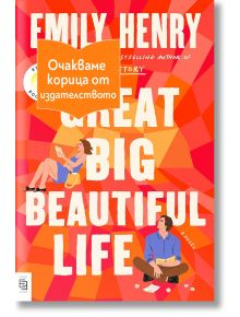 Корицата на книгата е с удебелено заглавие "Този велик, необятен, прекрасен живот". Илюстриран мъж седи и чете на пода, а жена стои и държи напитка. Оранжев стикер на български език отбелязва, че корицата се очаква от издателството.