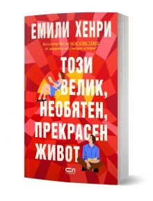 Корицата на книгата "Този велик, необятен, прекрасен живот" е в червено с геометрични форми, бял и жълт текст, илюстрации на жена върху буквите и мъж отдолу. Автор: Емили Хенри.