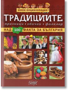 Мини енциклопедия: Традициите - Невяна Кънчева - Колхида - 9789546722560