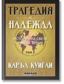 Корицата на "Трагедия и надежда - том 2: История на света в наше време" е със златна карта на света и часовник, което подчертава, че книгата е посветена на световната история.