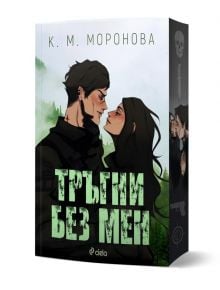Корица на книгата Тръгни без мен от К. М. Моронова показва илюстрирани мъж и жена, застанали един срещу друг пред мъглива гора. Вече е налична в книжарница Orange.