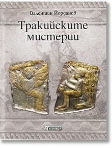 Корицата на книгата "Тракийските мистерии" на Валентин Йорданов, издание на издателство "Асеневци", включваща древни тракийски златни артефакти с гравирани човешки фигури, разположени на текстуриран сив фон.