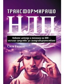 Трансформиращо НЛП - Сиси Уилямс - 9789547712935