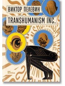 Transhumanism Inc - Виктор Пелевин - Жена, Мъж - Жанет-45 - 9786191869596