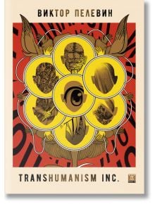 Transhumanism Inc. - Виктор Пелевин - Жена, Мъж - Жанет-45 - 9786191869619