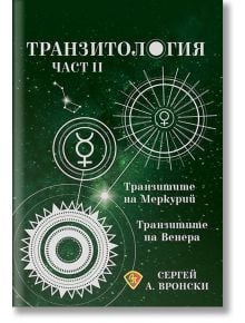 Транзитология, част 2: Транзитите на Меркурий и Венера - Сергей А. Вронски - Жена, Мъж - Лира Принт - 9786197216424