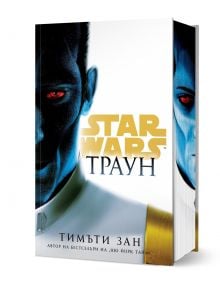 Star Wars: Траун, твърда корица - Тимъти Зан - Жена, Мъж - Артлайн Студиос - 9786191935284