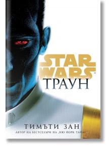 Star Wars: Траун, мека корица - Тимъти Зан - Жена, Мъж - Артлайн Студиос - 9786191935291