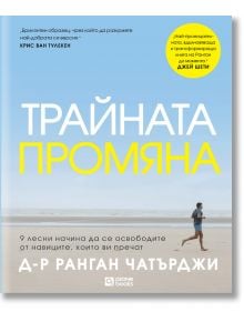 Корица на книга на български език със заглавие Трайната промяна, на която е изобразен мъж, който тича по пясъчен плаж под синьо небе, с жълт и син текст, с акцент върху здравословни навици за трайна промяна.