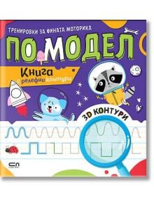 Тренировки за фината моторика: По модел - Колектив - Момиче, Момче - СофтПрес - 9786192741723