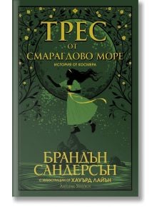 Трес от Смарагдово море - Брандън Сандерсън - Жена, Мъж, Момиче, Момче - Артлайн Студиос - 9786191933532