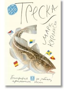 Илюстрираната корица на книгата показва голяма атлантическа треска, плуваща с цветни морски знамена. Заглавието е Треска: Биография на рибата, променила света от Марк Курлански, в ръкописен текст с руски декоративни елементи.