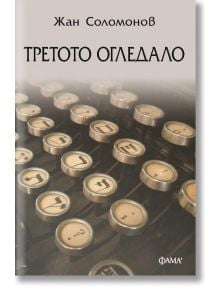 Корица на книга с близък план на клавишите на пишеща машина, на които са изобразени кирилически букви и цифри. Заглавието „Третото огледало“ е изписано на български език; автор е Жан Соломонов, а издател – ФАМА. Мекият фон в сепийни тонове създава настрое