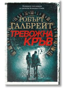 Корица на "Корморан Страйк, книга 5: Тревожна кръв" с два силуета по тъмна мокра улица пред зловещ часовник и червен надпис.