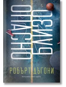 Синя настилка с жълта линия, червена маратонка, баскетболна топка, метална решетка и голям текст на кирилица "Опасно близо". В долната част: "Робърт Дъгони" и "класически детективски роман с Трейси Кросуайт." Продукт: Трейси Кросуайт - книга 5.