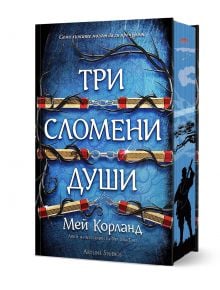 Три сломени души - твърда корица: корица с три елегантни червено-златни свитъка, завързани със синьо въже на тъмен фон с клони, внушаваща интрига; силуети на фигура и дървета украсяват страниците.