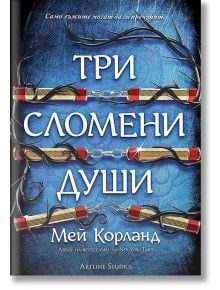 На корицата на "Три сломени души - мека корица" са изобразени три счупени стрели, завързани с червена връв на син текстуриран фон, а заглавието и авторът са изписани на бяла кирилица с удебелен шрифт, който подсказва, че става дума за игра на крале и коро