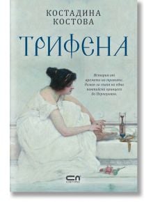 Трифена - Костадина Костова - Жена, Мъж - СофтПрес - 9786192741891