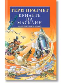 Трилогия за номите, книга 3: Крилете на Масклин - Тери Пратчет - Жена, Мъж, Момиче, Момче - Сиела - 9789542836056