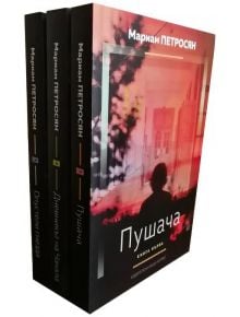 Промо пакет: Трилогия  "Домът, в който..." - Мариам Петросян - Хермес - 9780002607308