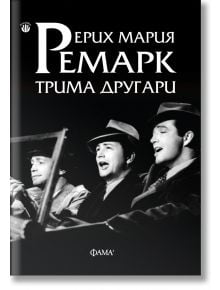 Черно-бялата корица на книгата „Трима другари“ изобразява трима мъже в костюми и шапки, които се усмихват и разговарят, а над тях е изписано заглавието на кирилица, което навежда на мисълта за класическа любовна история от Ерих Мария Ремарк.