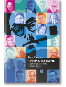 Цветна корица на книга със стилизирано синьо лице с очила върху портретна мрежа. Заглавието на български език е Трима насаме. Задочни разговори с Макс Фриш, отразява интригуващия дух на разговора в нейния дизайн.