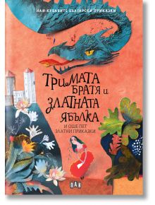 Тримата братя и златната ябълка и още пет приказки - Колектив (Детски) - Момиче, Момче - Пан - 9786190500902