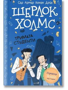Шерлок Холмс: Тримата студенти - Артър Конан Дойл - Момиче, Момче - Робертино - 9786192461133