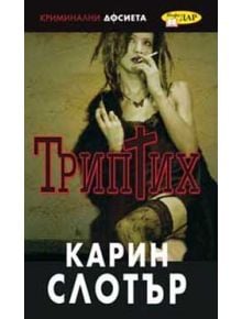 Триптих - Карин Слотър - 9789547613966