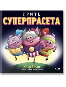 Трите суперпрасета - Клер Евънс - Момиче, Момче - СофтПрес - 9786192742539