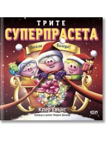 Трите суперпрасета: Весела Коледа - Клер Евънс - Момиче - СофтПрес - 9786192742522