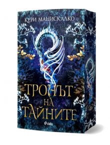 Корицата на книгата "Тронът на тайните" показва метален дракон, навит в кръг сред богато украсени сини и златни листа. Представени са българското заглавие и авторът Кери Менискалко, известен с Принцовете на греха; издадена от Сиела.