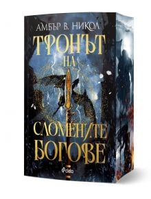 Корица на книгата "Тронът на сломените богове - книга 2" от Амбър В. Никол, със златен текст, бурно небе, два дракона, мълнии и копие - епична сцена на богове и чудовища.