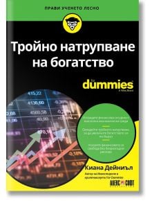 Корицата на For Dummies: Тройно натрупване на богатство показва финансови диаграми, графики с данни и цветни стрелки, символизиращи финансов растеж, а в долната част е изписано името на Киана Даниал на кирилица.