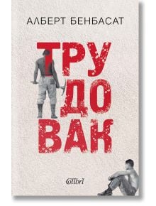 Корицата на книгата "Трудовак" съдържа заглавието с големи червени букви, над него е изписан авторът Алберт Бенбасат, а изображението на мъж без риза с лопата и друг седящ напомня за казарма и трудовашка служба. Логото на Colibri в долната част.