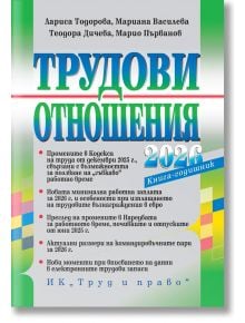 Корицата на българската книга "Трудови отношения 2026 + достъп до сайт", включваща теми за трудови отношения, заплати и трудово законодателство в България, със зелен, син и бял дизайн.
