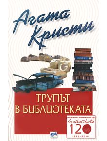 Трупът в библиотеката - Агата Кристи - 9789543891047
