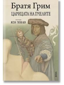Корица на книгата „Царицата на пчелите“ с текст на руски език, на която е изобразен средновековен мъж, сочещ напред и държащ пчела с корона. Мекият, приглушен фон и стилизираните форми създават атмосферата на класическа приказка.