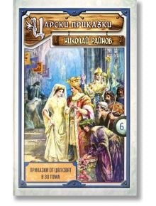 Корицата на книгата Приказки от цял свят - том 6: Царски приказки - меки корици с кралски двор с крал, кралица, принцеса и придворни в цветни средновековни одежди. Част от 30-томна поредица "Световни народни приказки".
