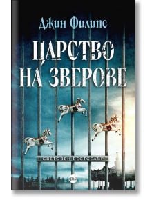 Царство на зверове - Джин Филипс - Жена, Мъж - Кръг - 9786192650858