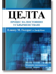 Целта: Процес на постоянно усъвършенстване - Джеф Кокс, Елиаху М. Голдрат - Рексинтегра - 9789549293425