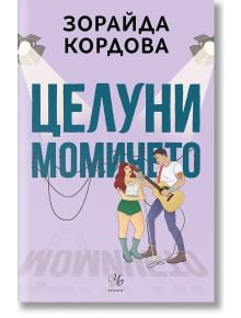 Целуни момичето - Зорайда Кордова - Жена, Мъж - Егмонт - 9789542735137