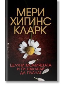 Целуни момичетата и ги накарай да плачат - Мери Хигинс Кларк - Бард - 9789546559906