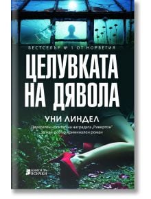 Целувката на дявола - Уни Линдел - Жена, Мъж - Книги за всички - 9786197535778
