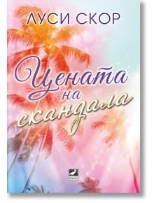 Корицата на книгата "Цената на скандала" е в пастелни розови, сини и оранжеви нюанси с палмови дървета и курсивен текст на български език, което подсказва темите за корпоративни интриги и кризисен PR.