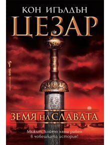 Цезар, книга 3: Земя на славата - Кон Игълдън - Жена, Мъж - Бард - 9789545856491