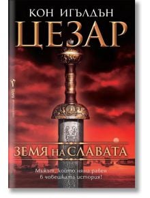 Цезар, книга 3: Земя на славата - Кон Игълдън - Жена, Мъж - Бард - 9789545856491