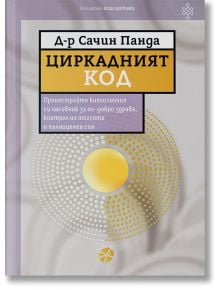 Корица на книгата "Циркадният код - Пренастройте биологичния си часовник за по-добро здраве, контрол на теглото и пълноценен сън", с български текст на сив и жълт фон, кръгови мотиви и централен жълт кръг.